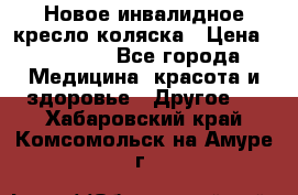 Новое инвалидное кресло-коляска › Цена ­ 10 000 - Все города Медицина, красота и здоровье » Другое   . Хабаровский край,Комсомольск-на-Амуре г.